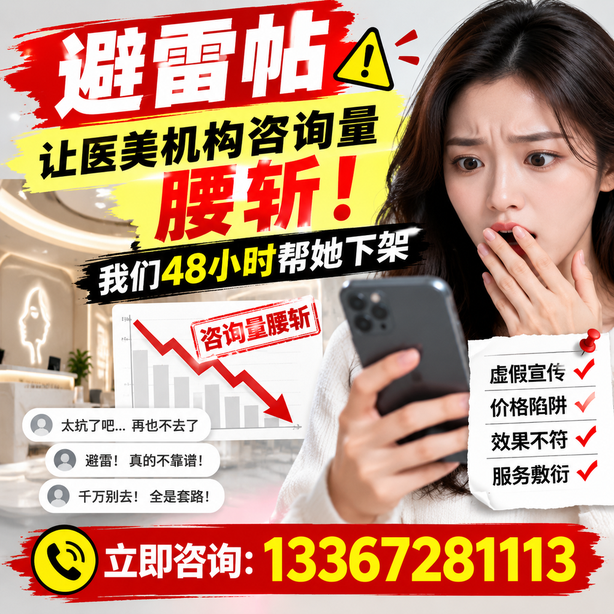 舟山小红书负面笔记合规删帖:一篇避雷帖让医美机构咨询量腰斩,我们48小时帮她下架