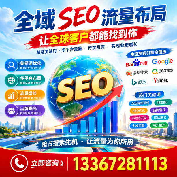 舟山全域SEO流量布局