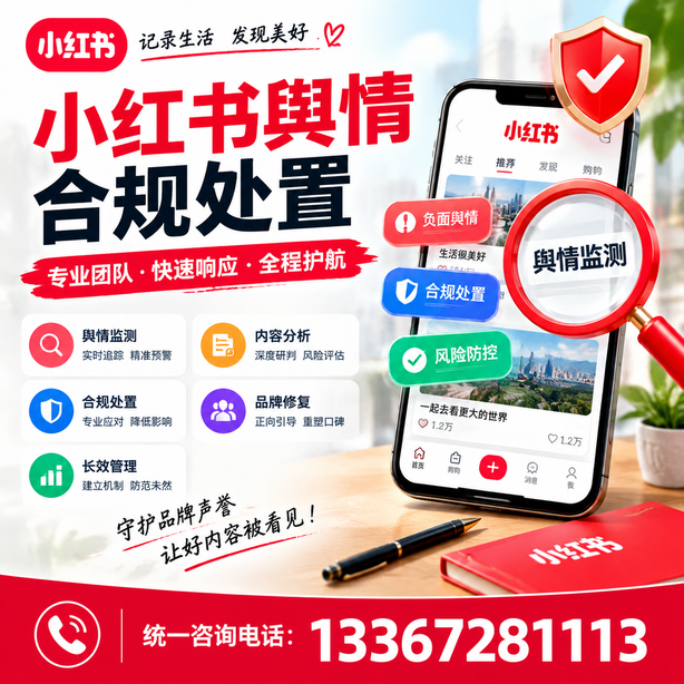 舟山小红书舆情合规处置