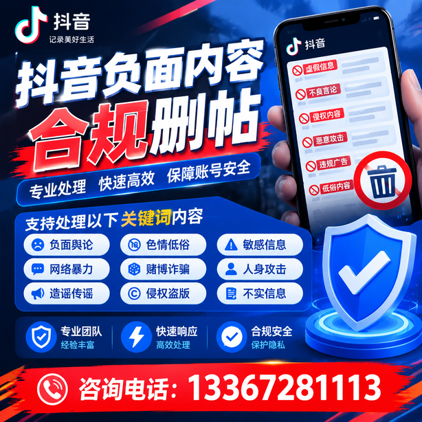 舟山抖音舆情合规处置
