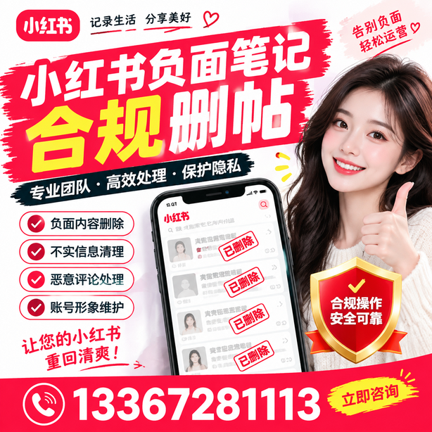 舟山小红书负面笔记合规删帖